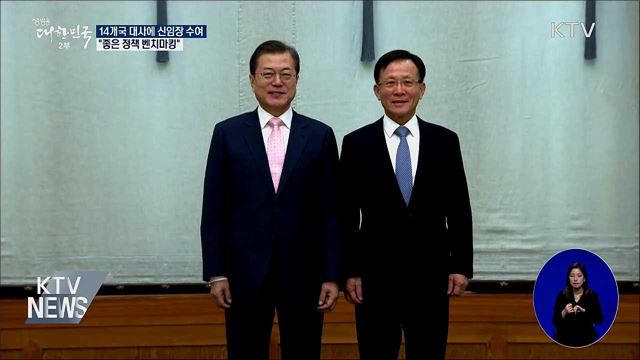 신임 대사 신임장 수여···"좋은 정책 벤치마킹"