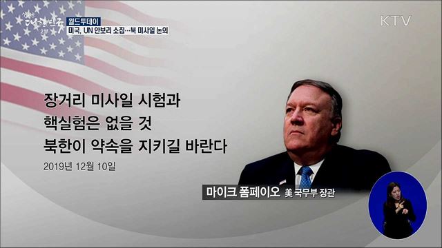 미국, UN 안보리 소집···북 미사일 논의 [월드 투데이]