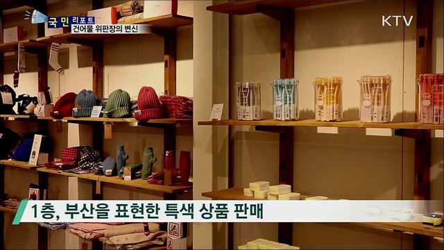 건어물 위판장, 복합문화공간으로 재탄생