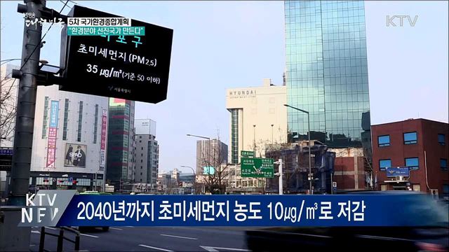 "2040년까지 초미세먼지, WHO 권고 수준으로 낮춘다"