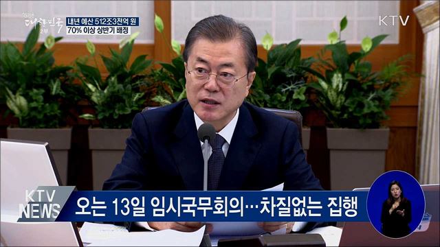 내년 예산 512조3천억···70% 이상 상반기 배정