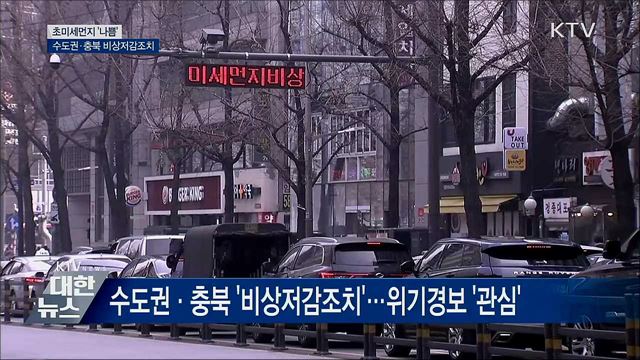 초미세먼지 '나쁨'···수도권·충북 '비상저감조치'