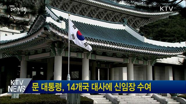 문 대통령, 14개국 대사에 신임장 수여