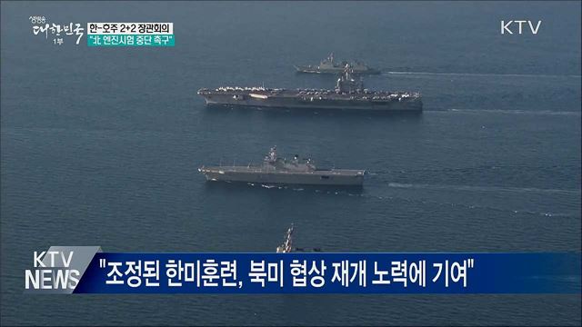 한-호주 2+2 장관회의···"北 엔진시험 중단 촉구"