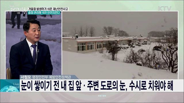 겨울철 발생하는 재난안전사고 중점 관리하여 국민 안전 지킨다