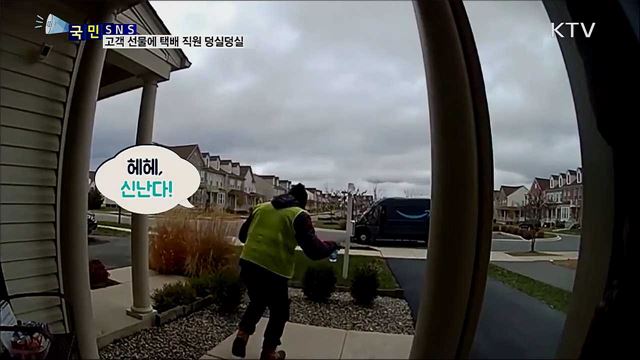 고객 선물에 감동···택배 직원 덩실덩실