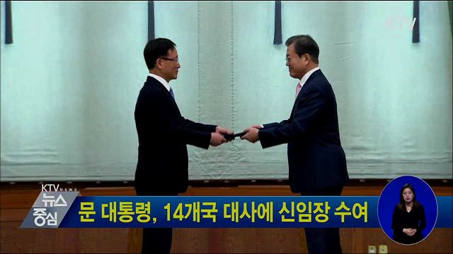 문 대통령, 14개국 대사에 신임장 수여