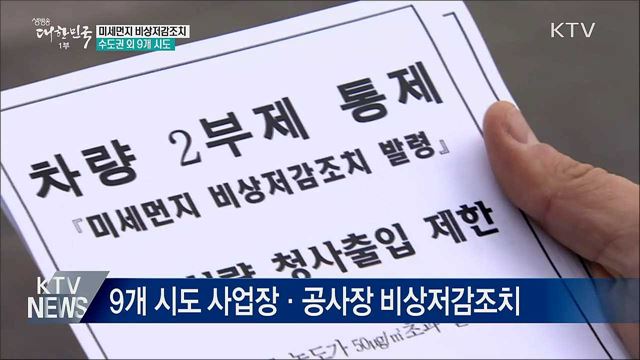 9개 시도 미세먼지 비상저감조치 발령