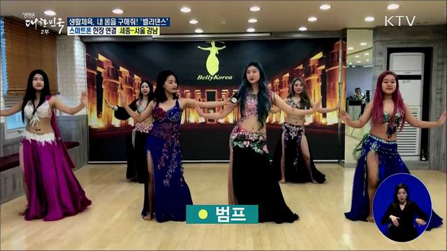 생활체육, 내 몸을 구해줘! 탄력·균형 효과 '벨리댄스'