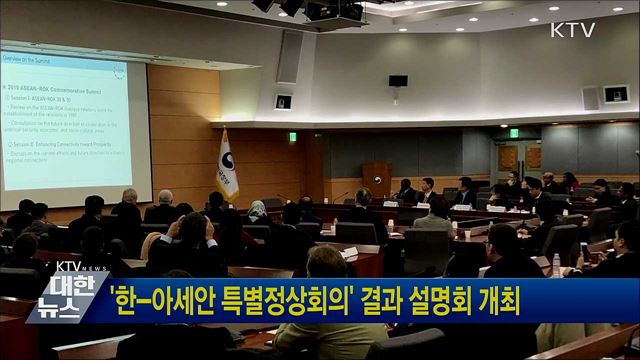 '한-아세안 특별정상회의' 결과 설명회 개최