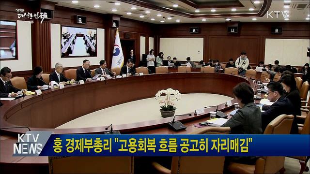 홍 경제부총리 "고용회복 흐름 공고히 자리매김"
