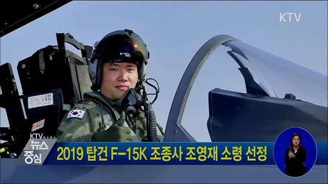 2019 탑건 F-15K 조종사 조영재 소령 선정