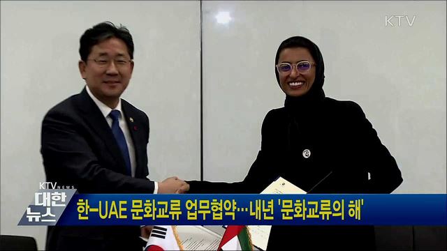 한-UAE 문화교류 업무협약···내년 '문화교류의 해'