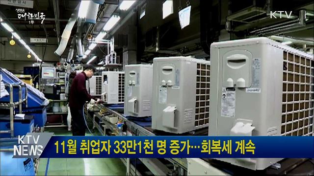 11월 취업자 33만1천 명 증가···회복세 계속