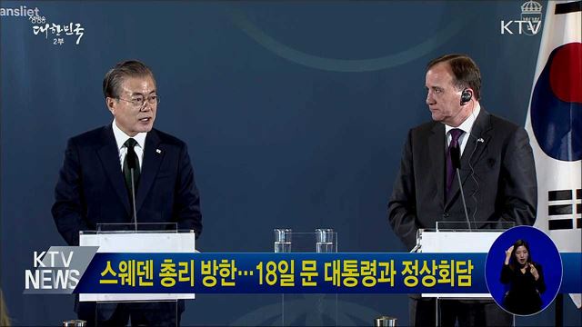 스웨덴 총리 방한···18일 문 대통령과 정상회담
