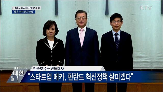 신임 대사 신임장 수여···"좋은 정책 벤치마킹"