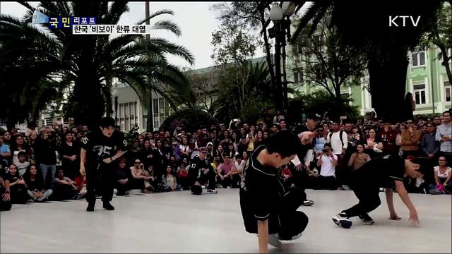 한국 비보이 공연···에콰도르 관객 시선 사로잡다