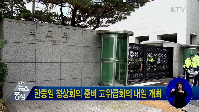 한중일 정상회의 준비 고위급회의 내일 개최