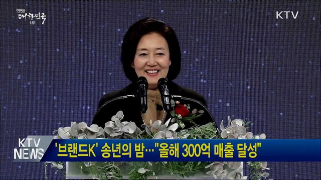 '브랜드K' 송년의 밤···"올해 300억 매출 달성"