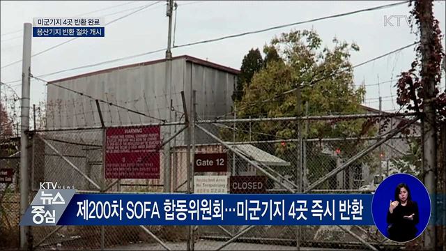 미군기지 4곳 반환 완료···용산기지 반환 절차 개시