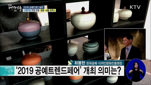 국내 최대 공예축제! 2019 공예트렌드페어