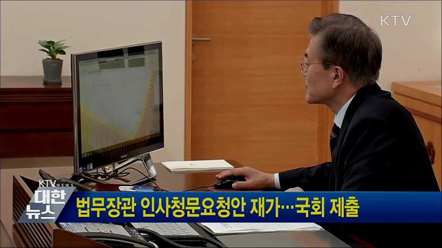법무장관 인사청문요청안 재가···국회 제출