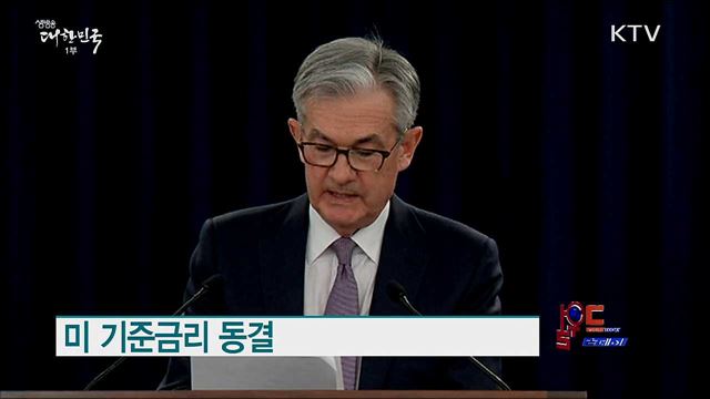 미 기준금리 동결 [월드 투데이]