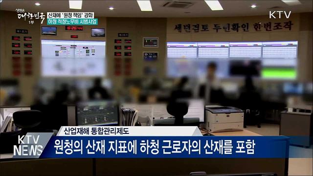 산재 '원청 책임' 강화···하청 적정노무비 시범사업