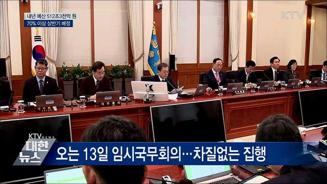 내년 예산 512조3천억···70% 이상 상반기 배정