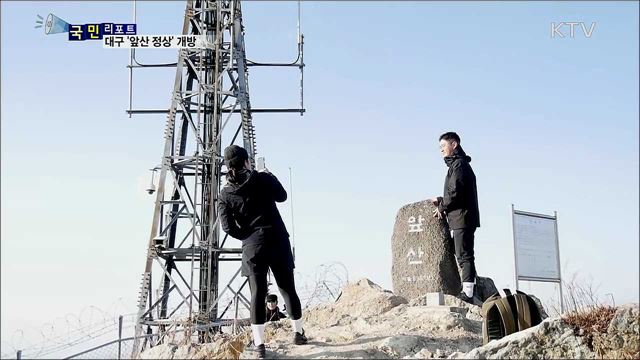 대구 '앞산 정상' 34년 만에 개방···시민 품으로