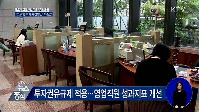 금융위, 은행권에 신탁판매 일부 허용