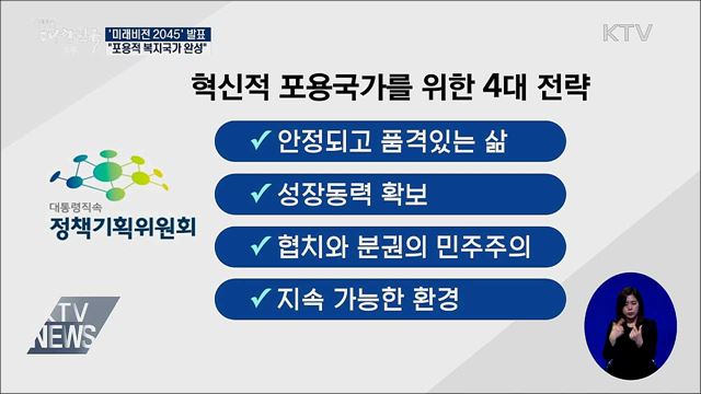 '미래비전 2045' 발표···"포용적 복지국가 완성"