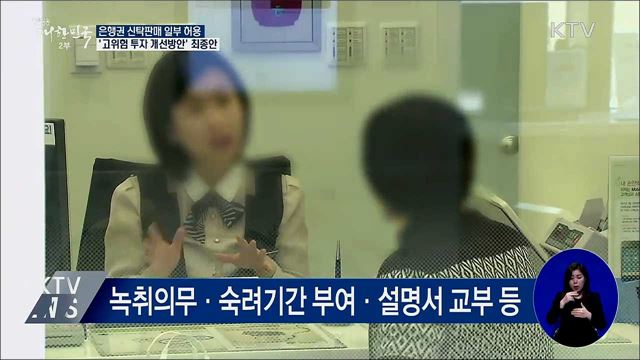 금융위, 은행권에 신탁판매 일부 허용