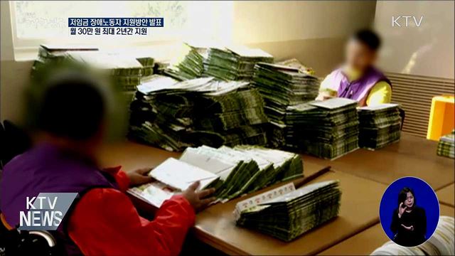 장애인 노동자 임금 개선···월 30만 2년간 지원