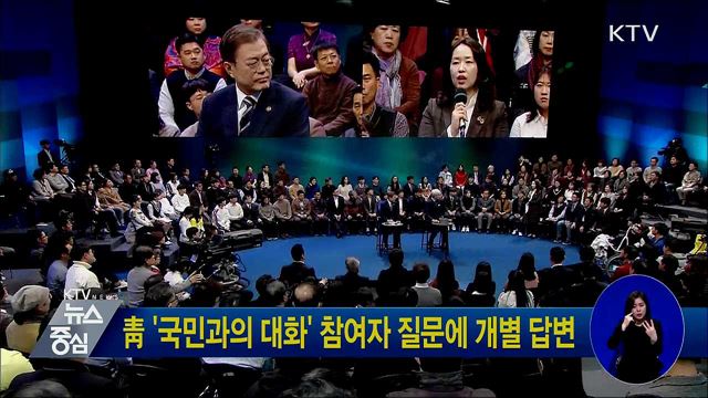 靑 '국민과의 대화' 참여자 질문에 개별 답변