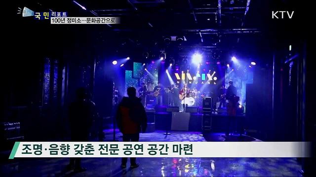 100년 된 나주 정미소···문화공간으로 재탄생