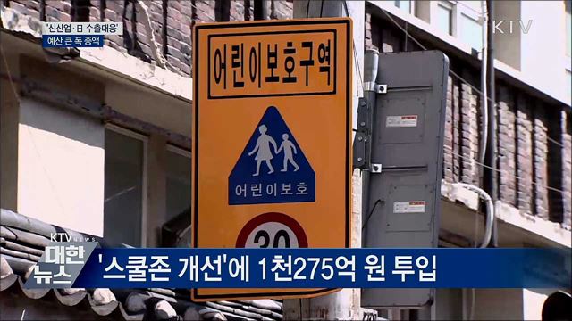 '신산업·日 수출대응' 예산 큰 폭 증액