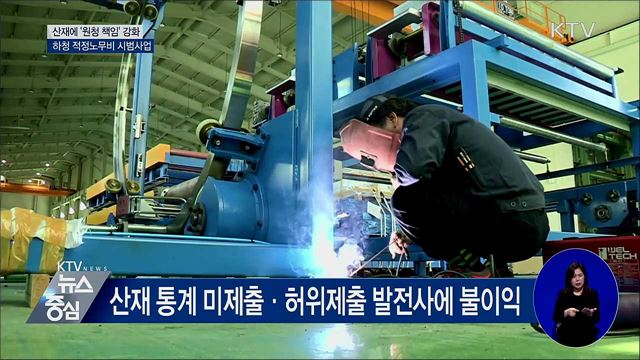 산재 '원청 책임' 강화···하청 적정노무비 시범사업