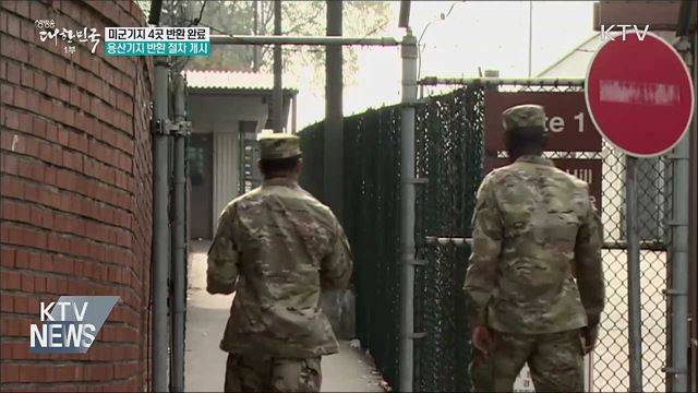 미군기지 4곳 반환 완료···용산기지 반환 절차 개시