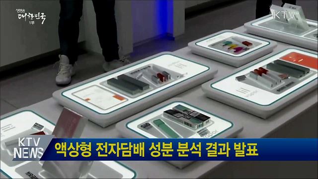 액상형 전자담배 성분 분석 결과 발표