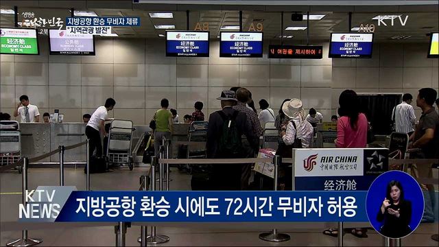 지방공항 환승 시 무비자 체류···"지역관광 발전"