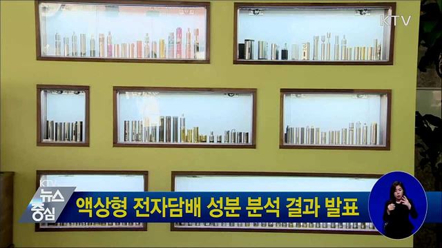 액상형 전자담배 성분 분석 결과 발표