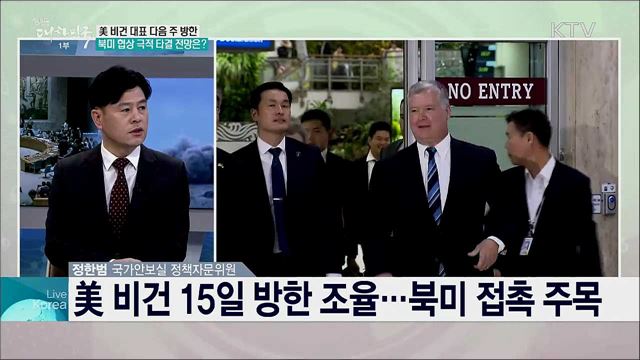 연내 북미 실무협상 재개···가능성과 과제는?