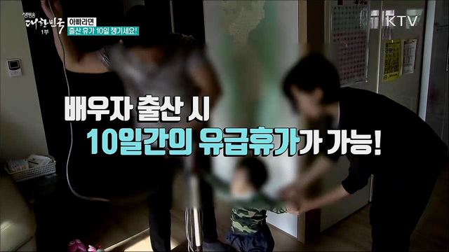 아빠라면 출산 휴가 10일 챙기세요!  [정책톡! 돈이툭!]