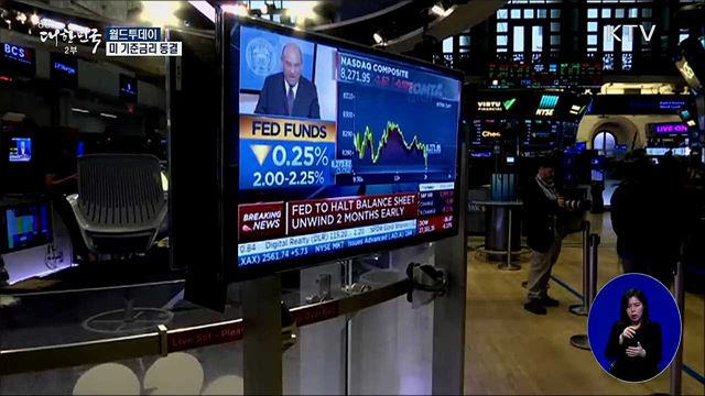 미 기준금리 동결 [월드 투데이]