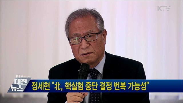 정세현 "北, 핵실험 중단 결정 번복 가능성"