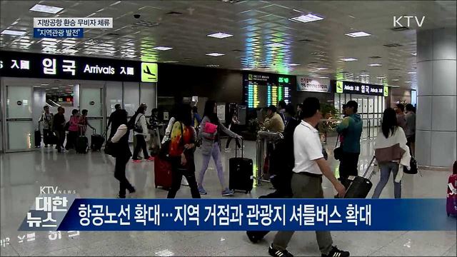 지방공항 환승 시 무비자 체류···"지역관광 발전"