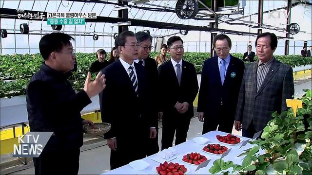 고온극복 쿨링하우스 방문···"중동 수출 길 열자"