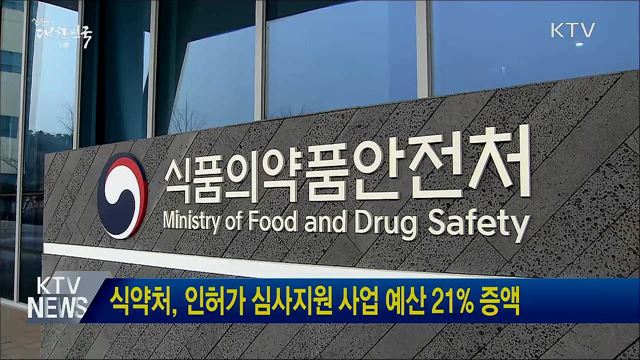 식약처, 인허가 심사지원 사업 예산 21% 증액