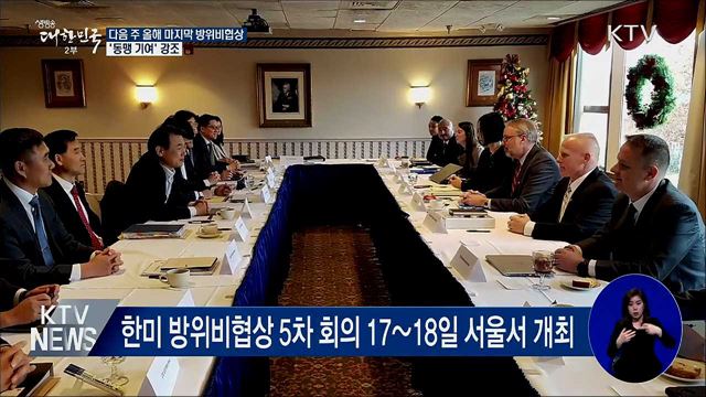 다음 주 올해 마지막 방위비협상···'동맹 기여' 강조